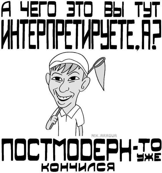 Постмодернизм шутки