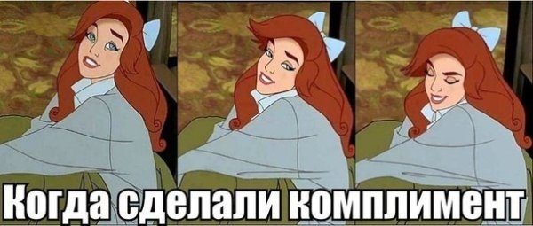 Комплимент Мем
