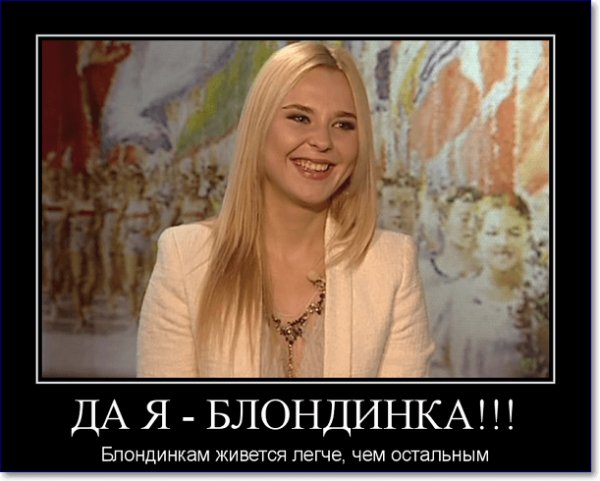 Блондинка юмор