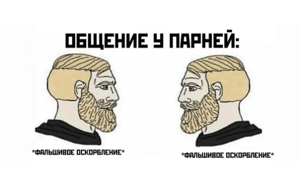 Мем фальшивое оскорбление