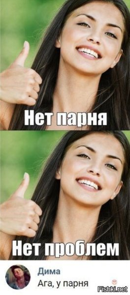 Нет парня нет проблем картинки