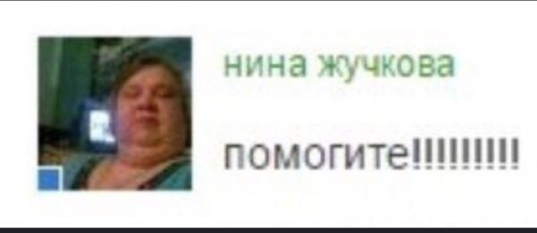 Нина Жучкова помогите Мем