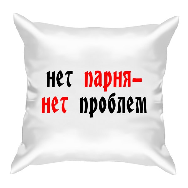 Нет парня нет проблем