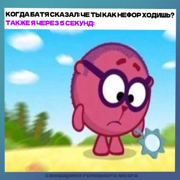 Смешарики Мем