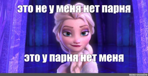 Холодное сердце мужик Мем