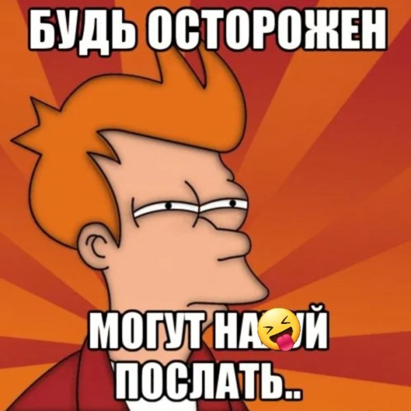 Красиво послать нахуй человека