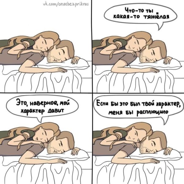 Приколы про отношения