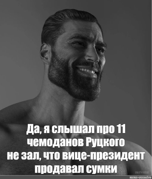 Бородатый мужик улыбается Мем