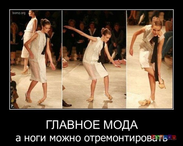 Юмор про моду