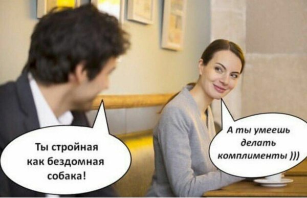 Комплименты девушке прикольные