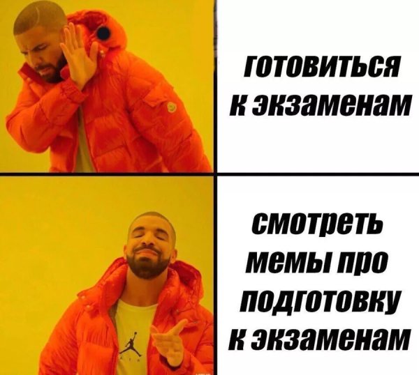 Мемы про экзамены