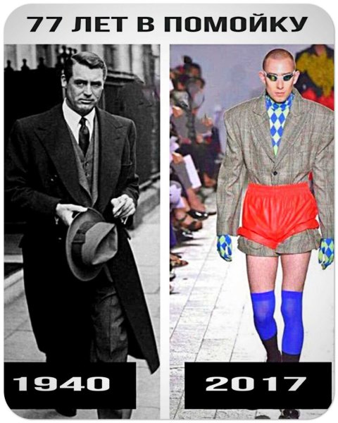 Смешная мужская мода