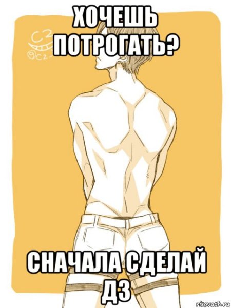 Где тебя можно трогать картинка