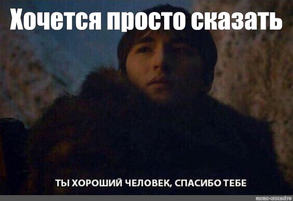 Ты хороший человек игра престолов