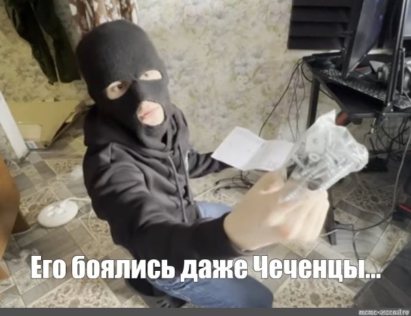 Балаклава Мем