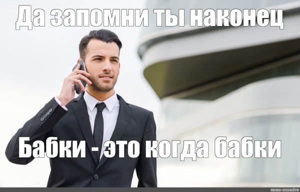 Успешный бизнесмен Мем