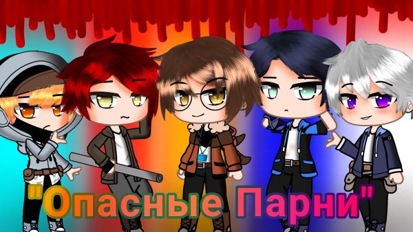 Персонажи из игры опасные парни