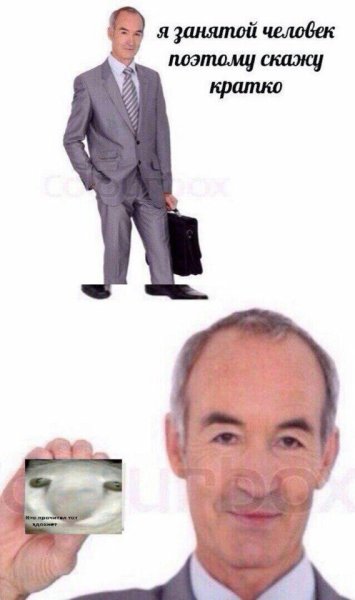 Очень занятой человек