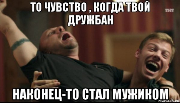 Мем стал мужчиной