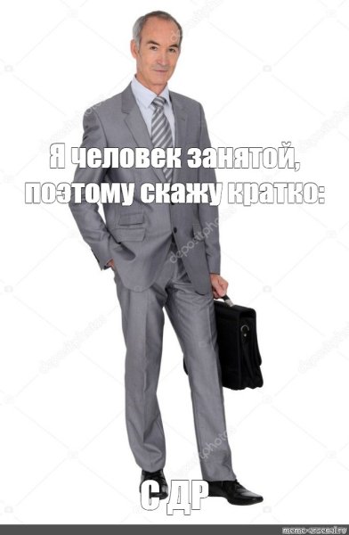 Я человек занятой