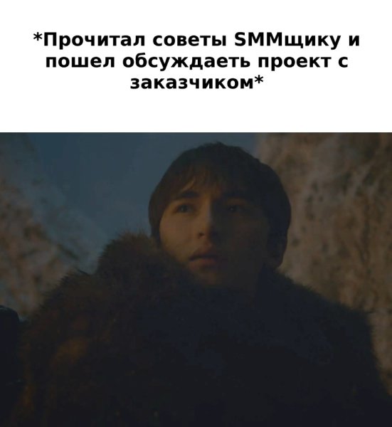 Ты хороший человек спасибо тебе Мем игра престолов