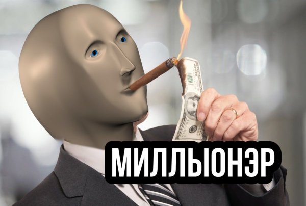 Stonks миллионер