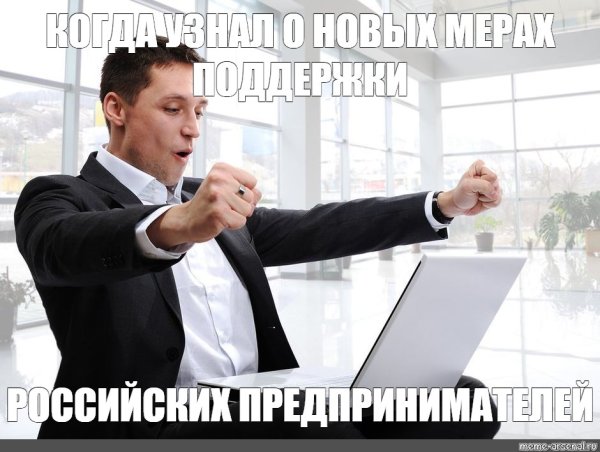 Мем поддержка бизнеса