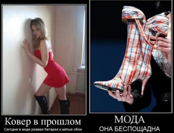 Шутки про моду