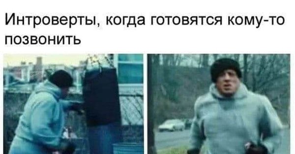 Мем интроверт готовится позвонить