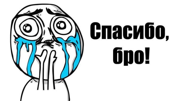 Спасибо большое Мем