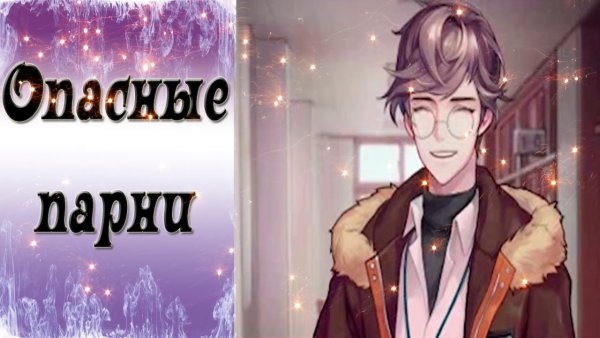 Опасные парни игра