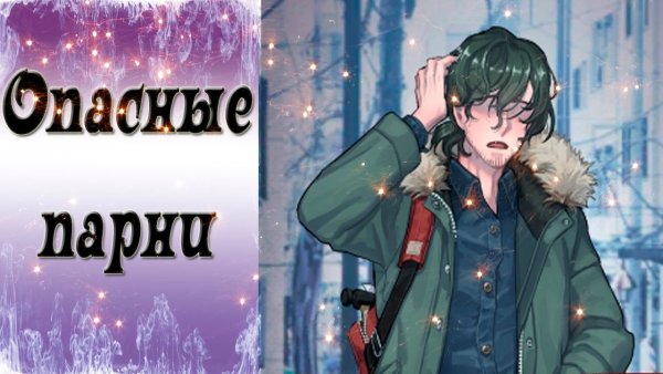 Опасные парни персонажи