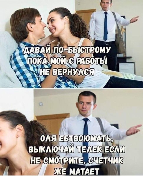 Мемы про измену мужа