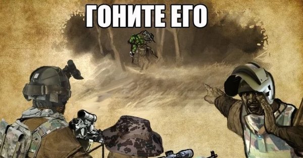 Гони их насмехайтесь над ними