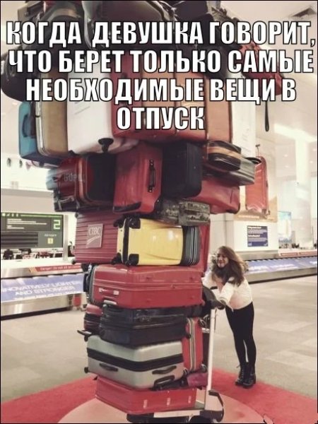 Шутки про сбор чемодана