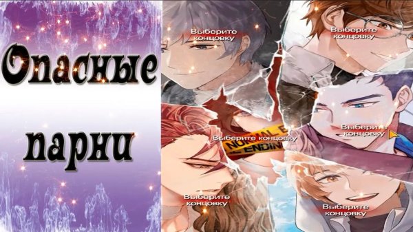 Опасные парни новелла