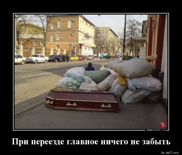Переезд юмор