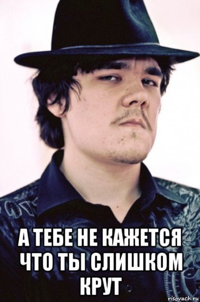 Ну ты крутой Мем