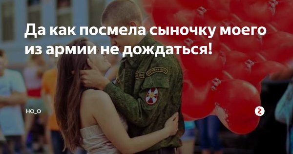 Девушка не дождалась с армии