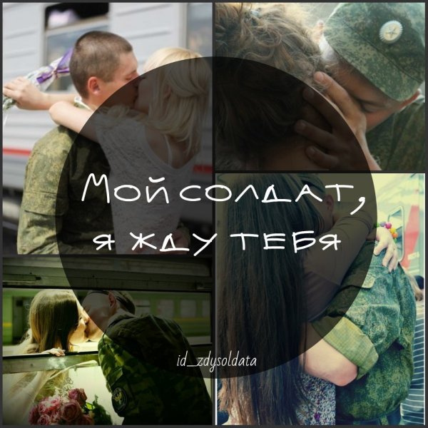 Жду с армии