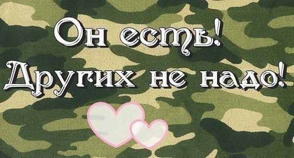 Жду солдата