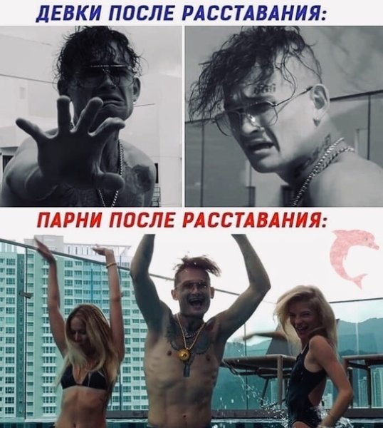 Парни после расставания