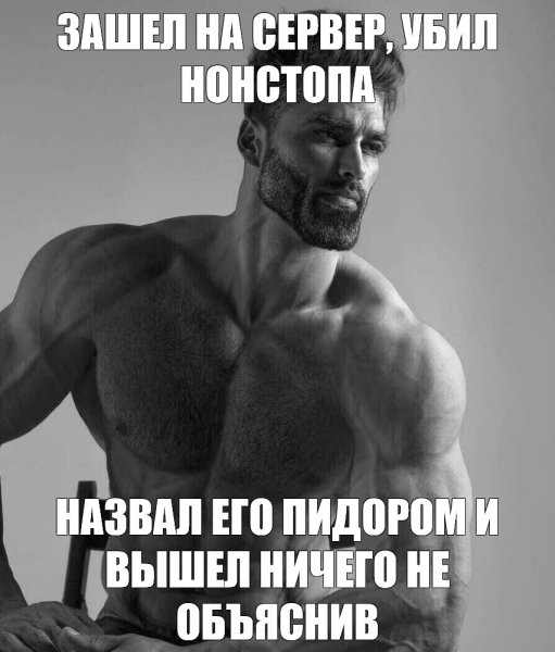 Брутальный мужик из мемов