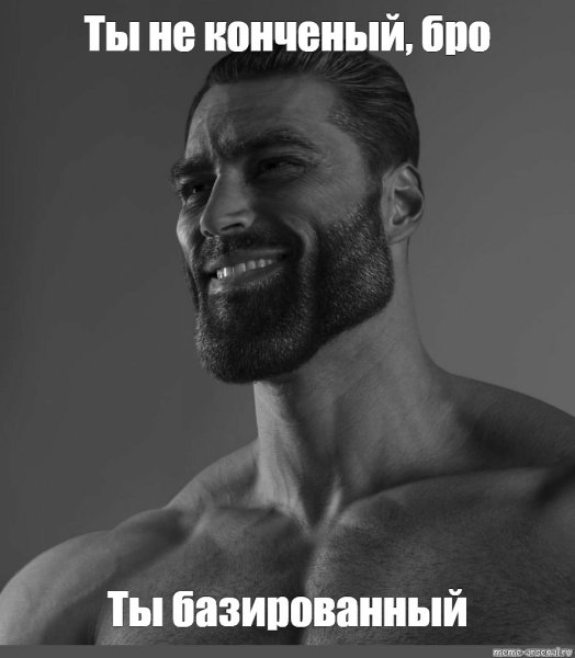 Бородатый мужик из мема