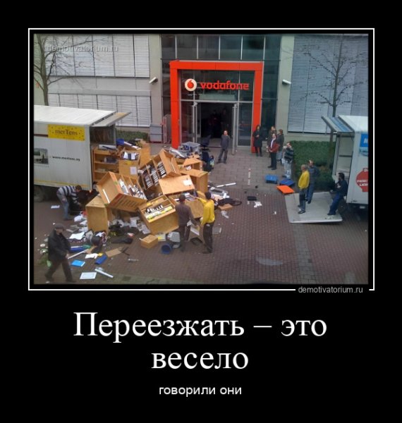 Переезд офиса приколы