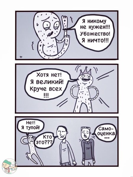 Мемы про низкую самооценку