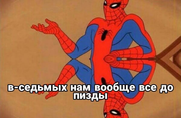 Мемы с человеком пауком похуй