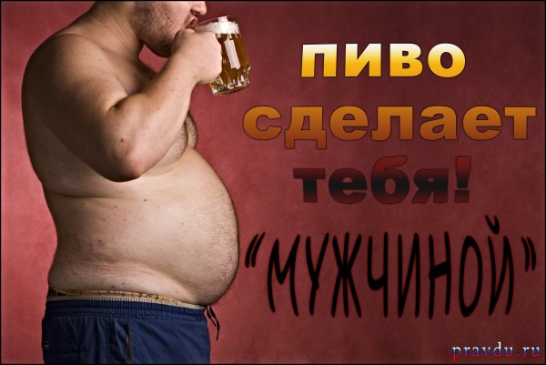 Мужчины с пивными животами