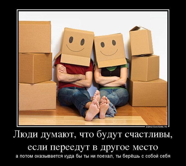 Шутки про переезд