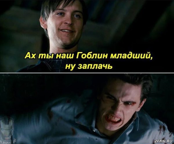 Гоблин младший ну заплачь